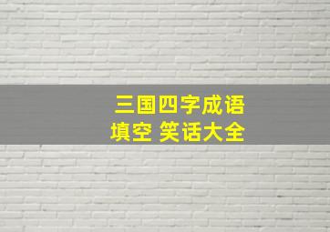 三国四字成语填空 笑话大全